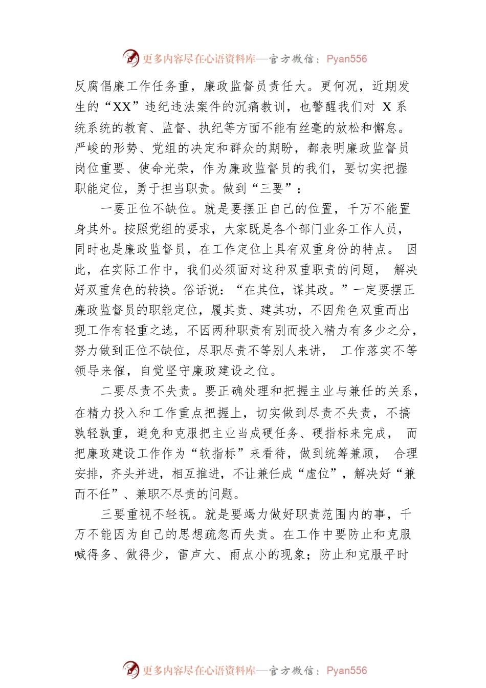 做一名合格过硬的廉政监督员研讨发言.docx_第2页