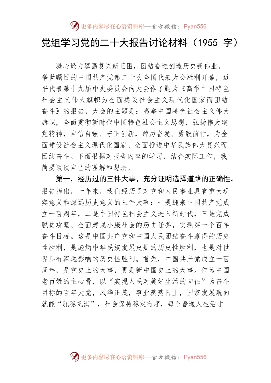 党组学习党的二十大报告讨论材料.docx_第1页