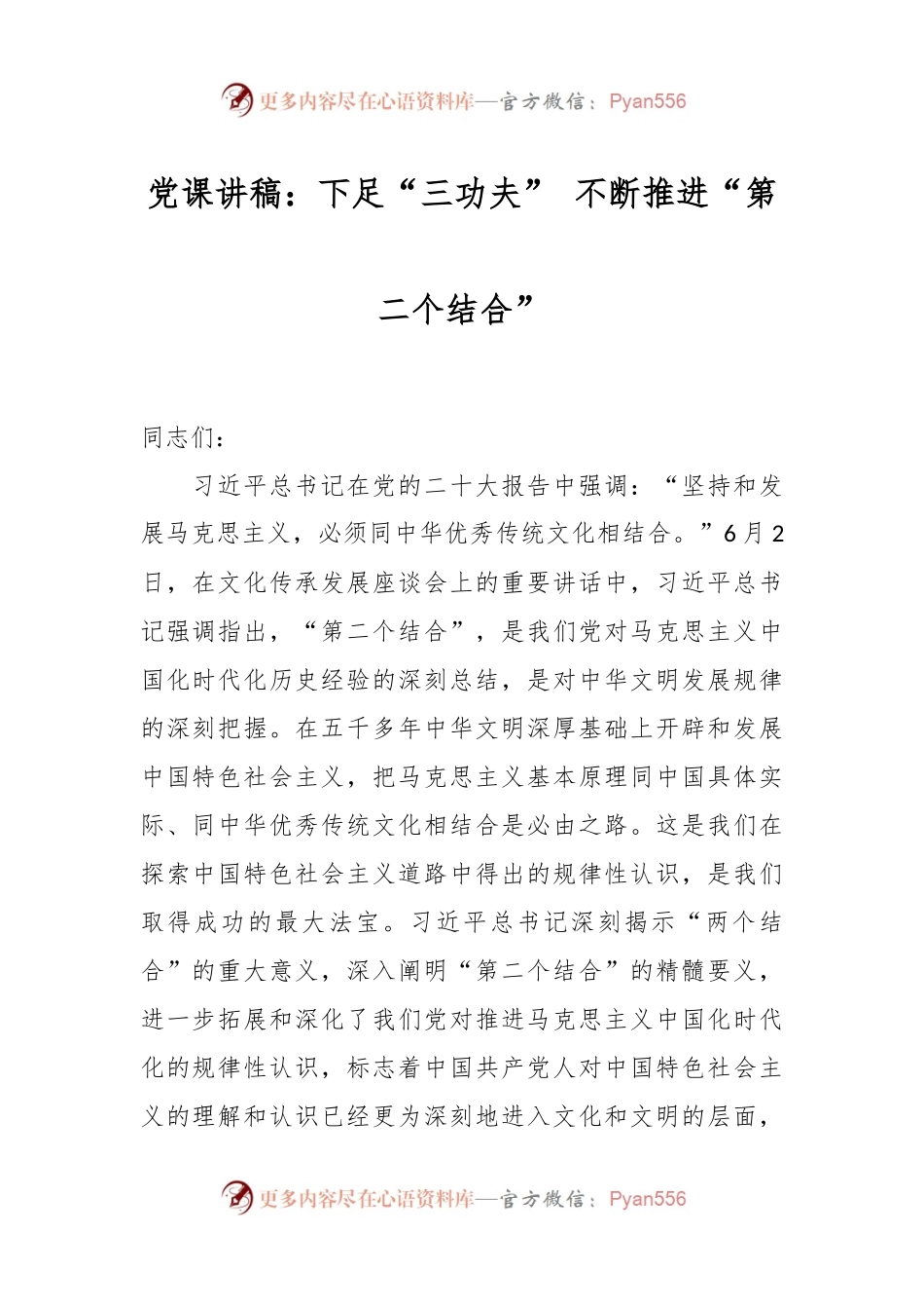 党课讲稿：下足“三功夫” 不断推进“第二个结合”.docx_第1页