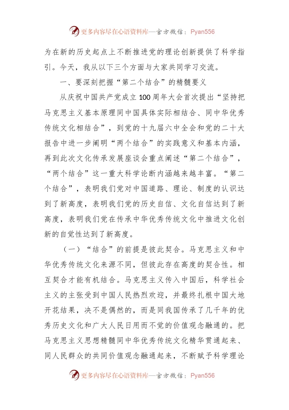 党课讲稿：下足“三功夫” 不断推进“第二个结合”.docx_第2页