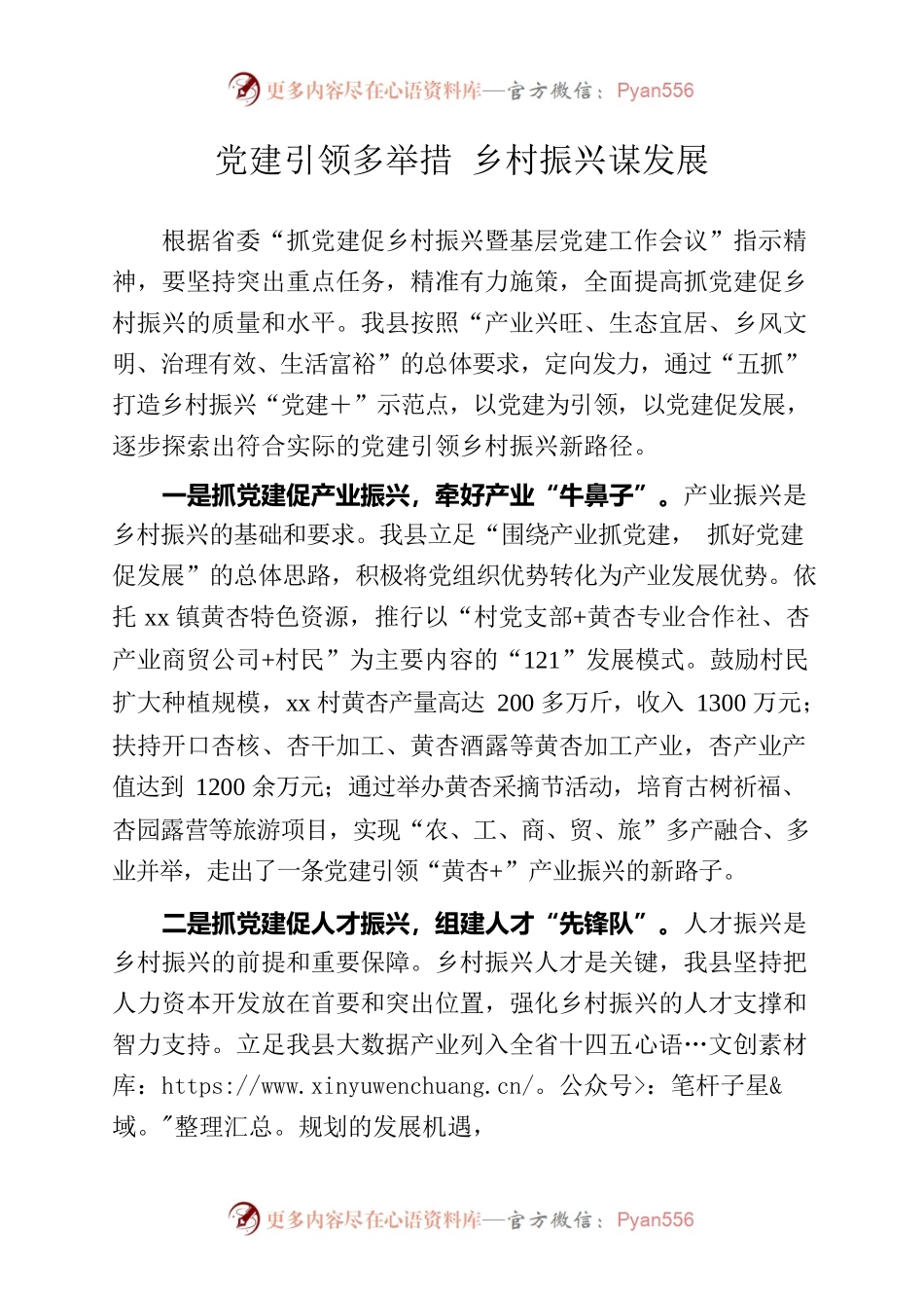 党建引领多举措 乡村振兴谋发展.docx_第1页