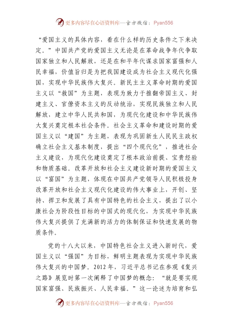 党课：弘扬新时代爱国主义 凝聚奋进新征程磅礴伟力.docx_第2页