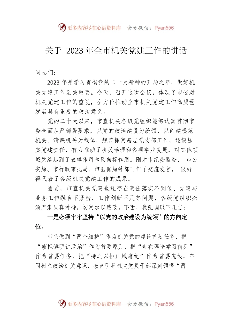 关于2023年全市机关党建工作的讲话.docx_第1页