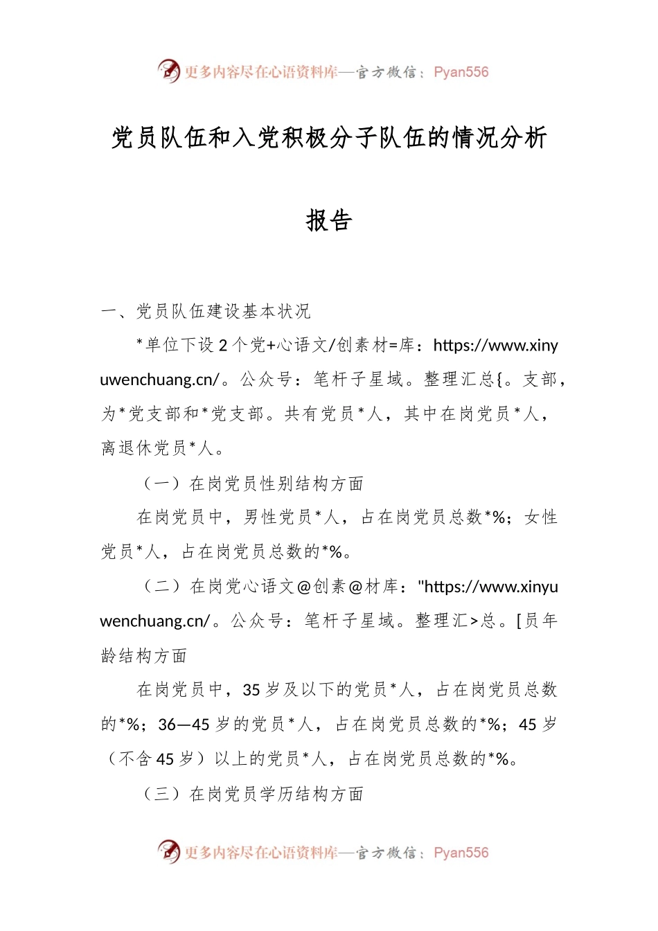 党员队伍和入党积极分子队伍的情况分析报告.docx_第1页