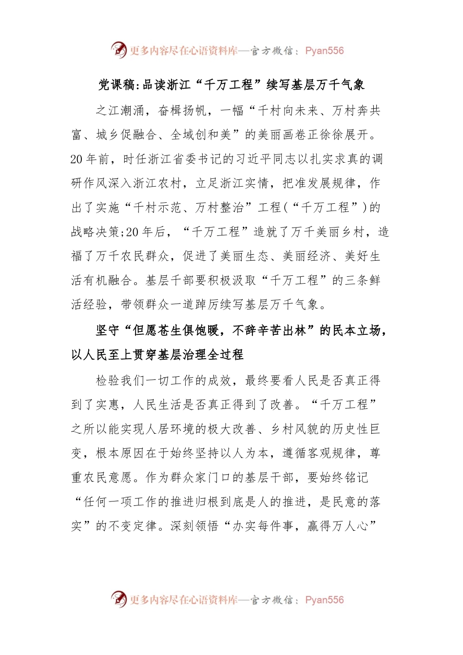 党课稿品读浙江“千万工程”续写基层万千气象.docx_第1页