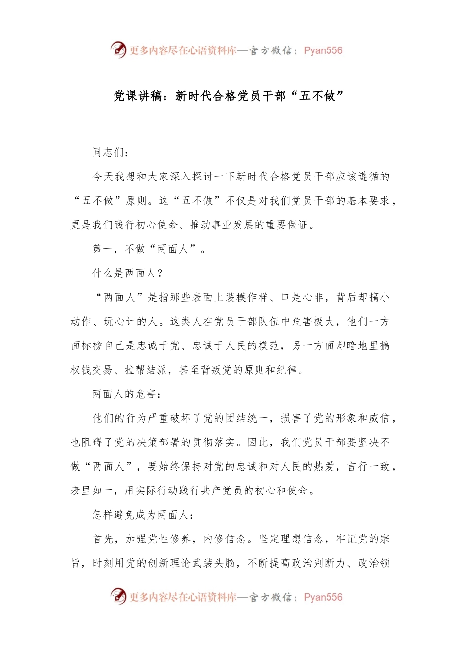 党课讲稿：新时代合格党员干部“五不做”.docx_第1页