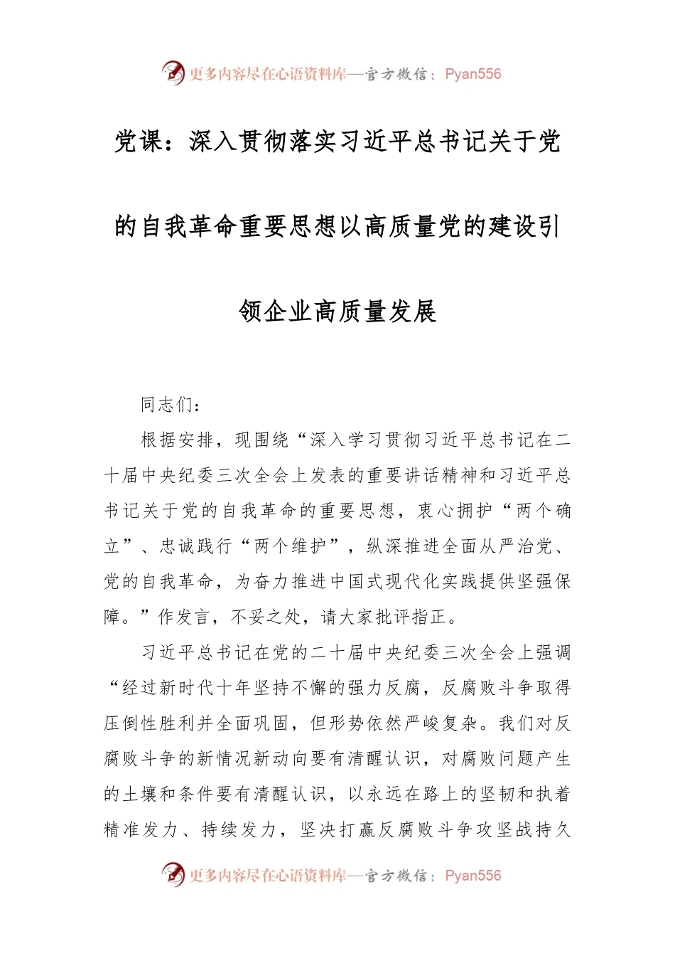 党课：深入贯彻落实习近平总书记关于党的自我革命重要思想以高质量党的建设引领企业高质量发展.docx_第1页