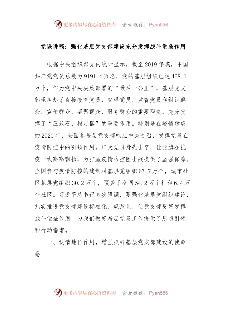 党课讲稿：强化基层党支部建设充分发挥战斗堡垒作用.docx_第1页