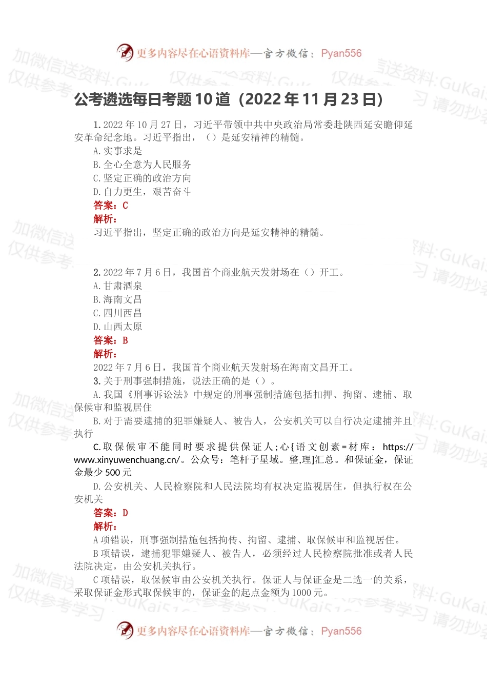 公考遴选每日考题10道（2022年11月23日）.docx_第1页