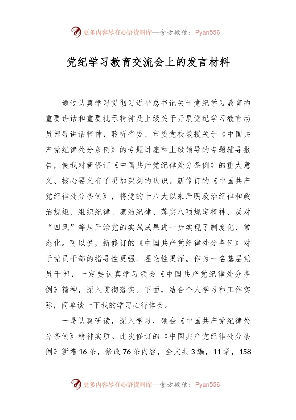 党纪学习教育交流会上的发言材料.docx_第1页