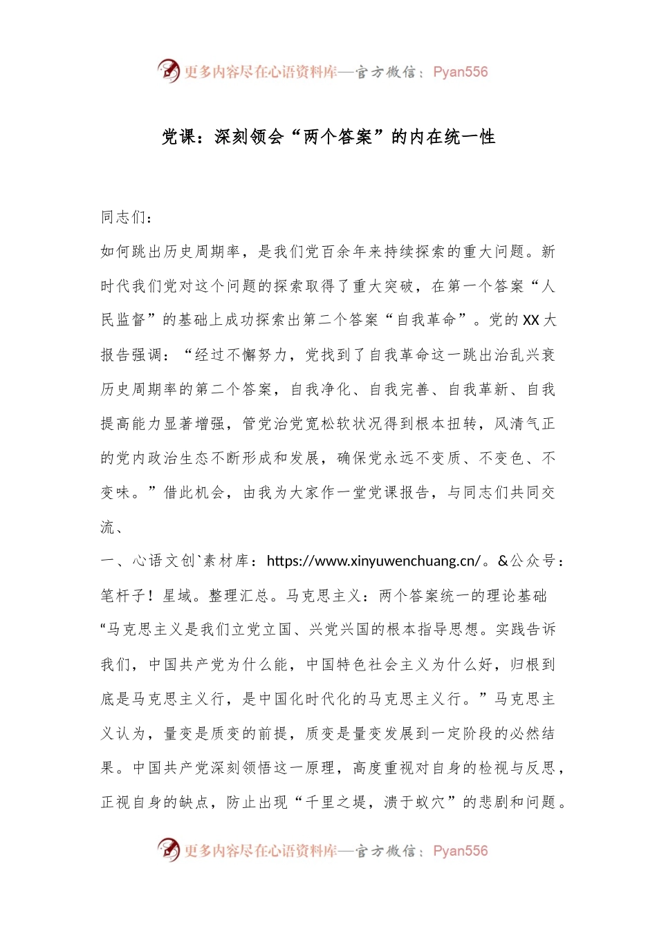 党课：深刻领会“两个答案”的内在统一性.docx_第1页
