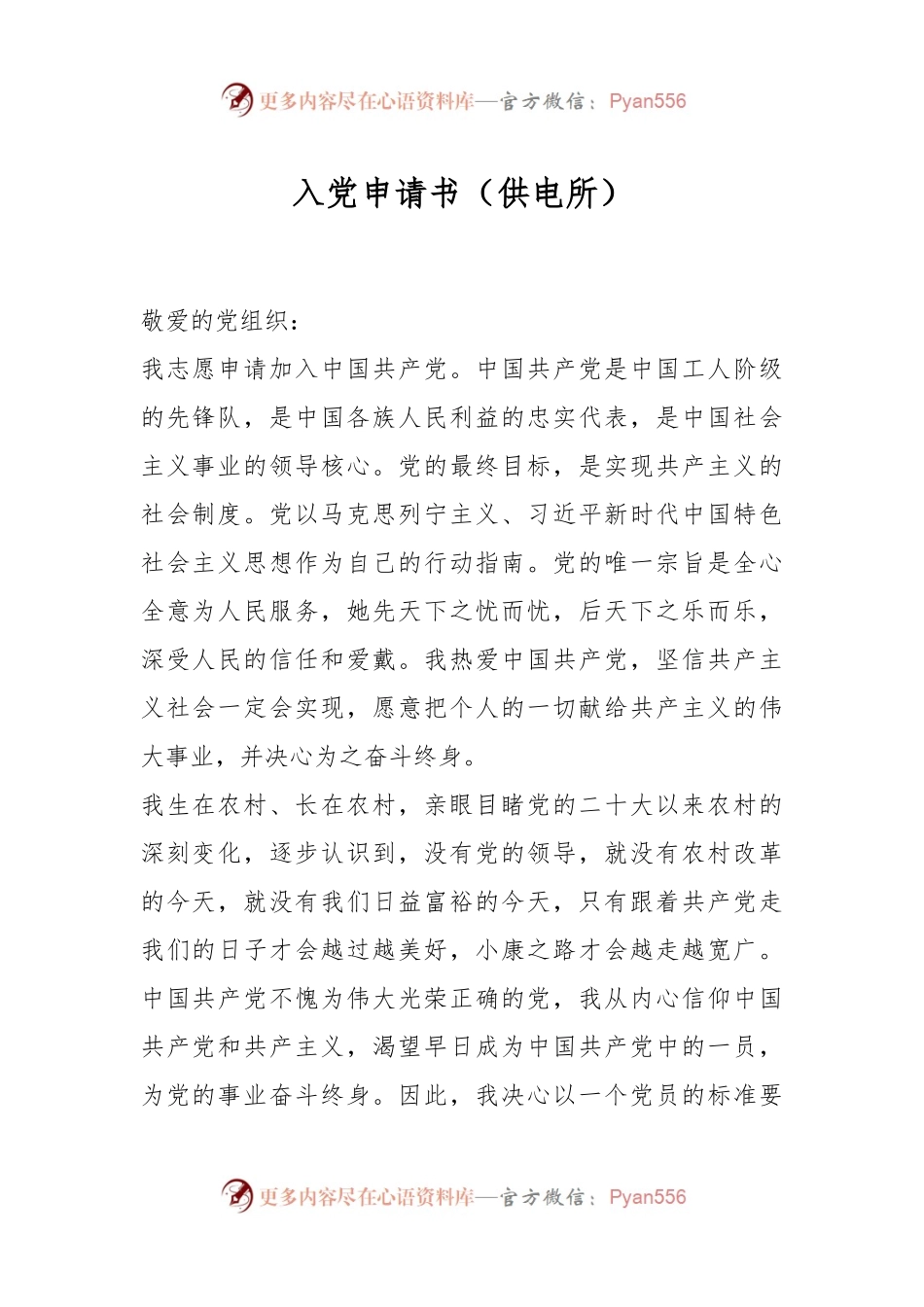 入党申请书（供电所）.docx_第1页