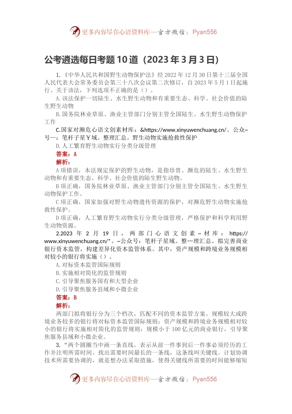 公考遴选每日考题10道（2023年3月3日）.docx_第1页