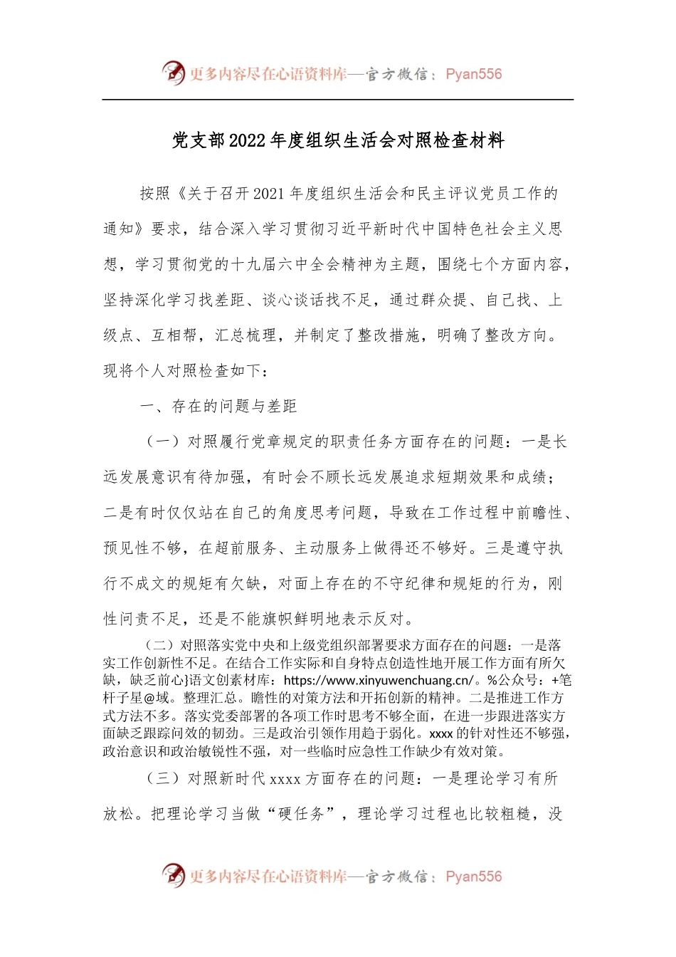 党支部2022年度组织生活会对照检查材料.docx_第1页