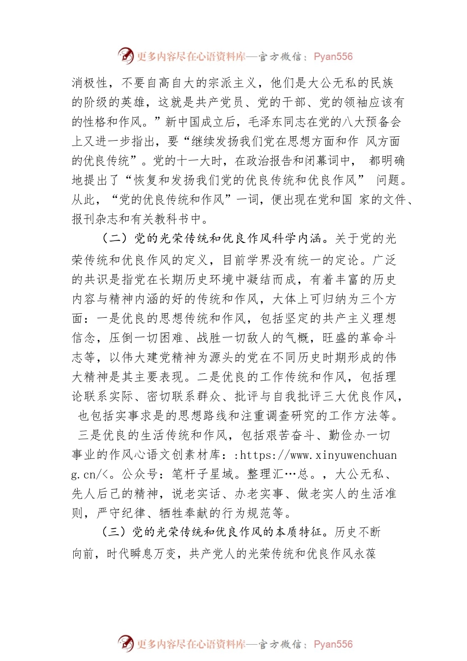 党课：弘扬党的光荣传统和优良作风 不断从胜利走向新的胜利.docx_第2页