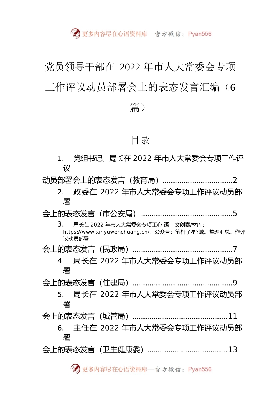 党员领导干部在2022年市人大常委会专项工作评议动员部署会上的表态发言汇编（6篇）.docx_第1页