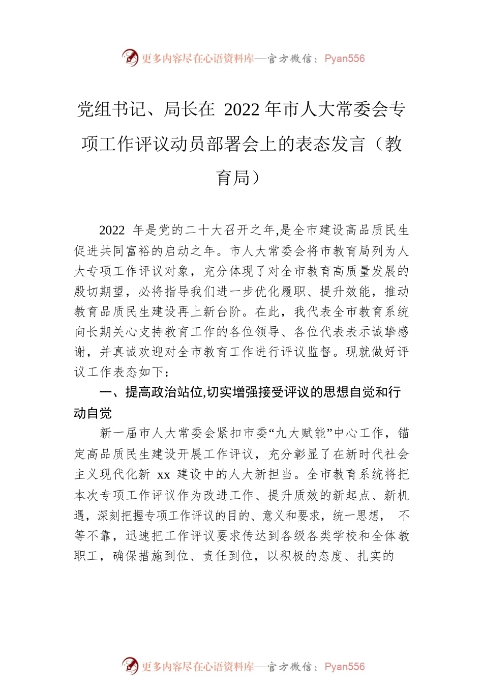 党员领导干部在2022年市人大常委会专项工作评议动员部署会上的表态发言汇编（6篇）.docx_第2页