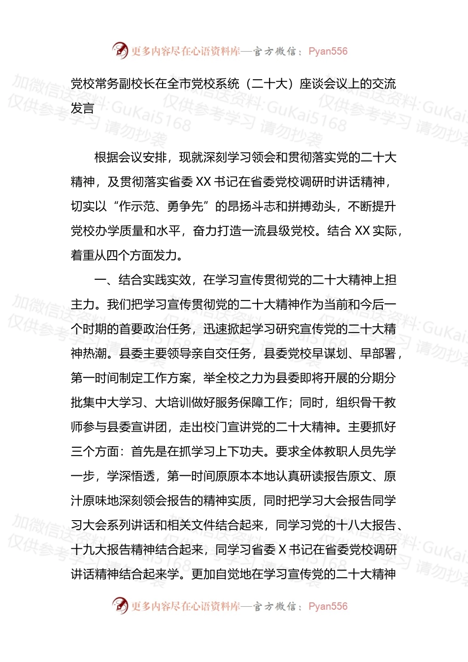 党校常务副校长在全市党校系统（盛会）座谈会议上的交流发言.docx_第1页