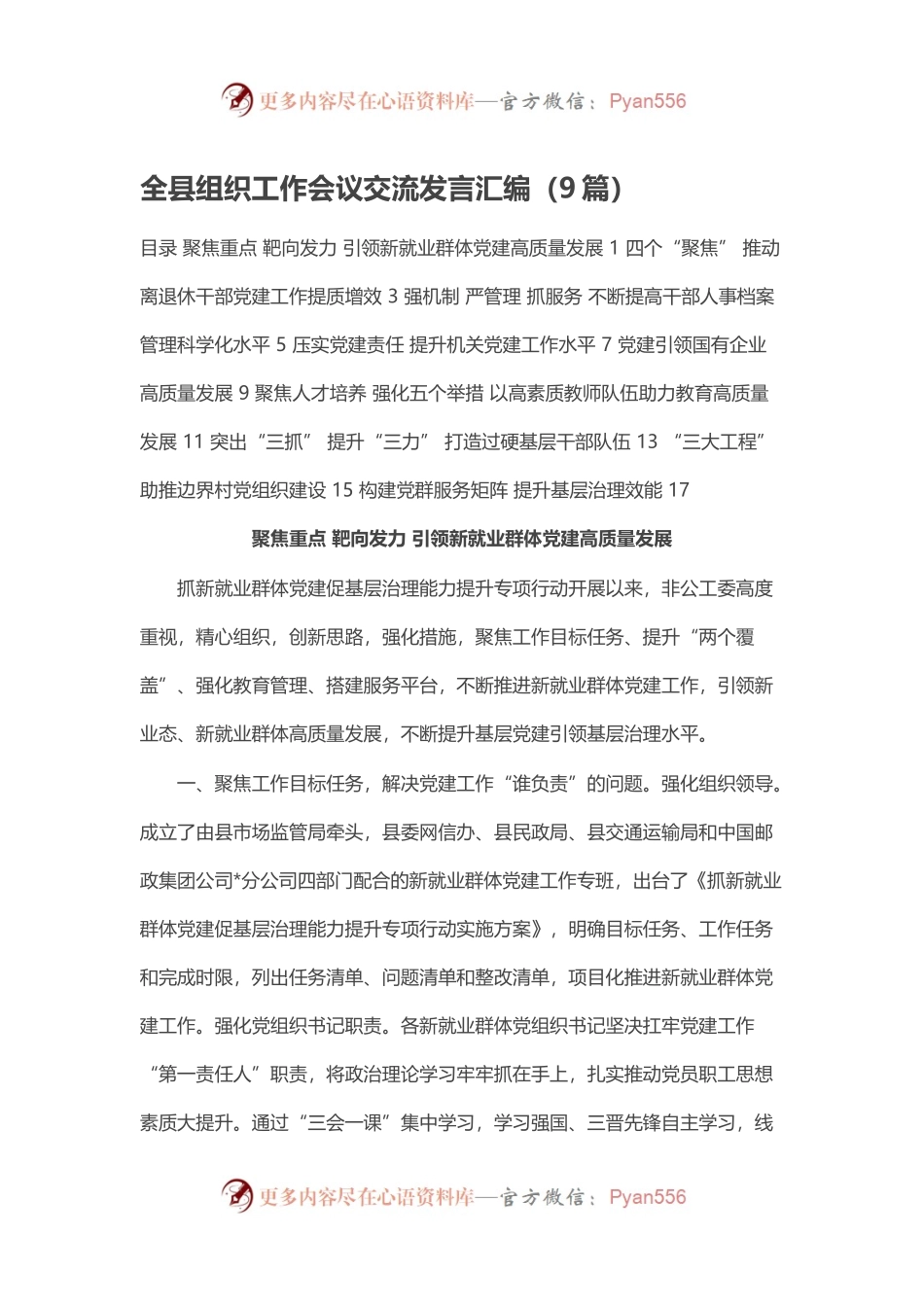 全县组织工作会议交流发言汇编（9篇）.docx_第1页