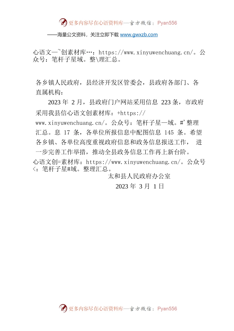 关于2023年2月份县政府门户网站信息采用情况的通报.docx_第1页