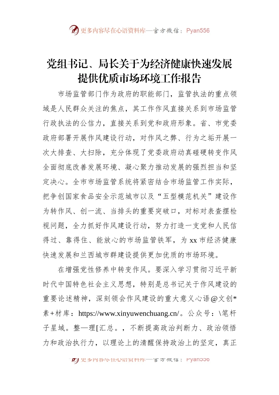 党组书记、局长关于为经济健康快速发展提供优质市场环境工作报告.docx_第1页