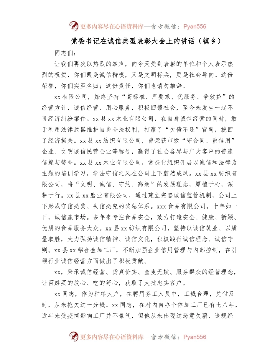 党委书记在诚信典型表彰大会上的讲话[镇乡].docx_第1页