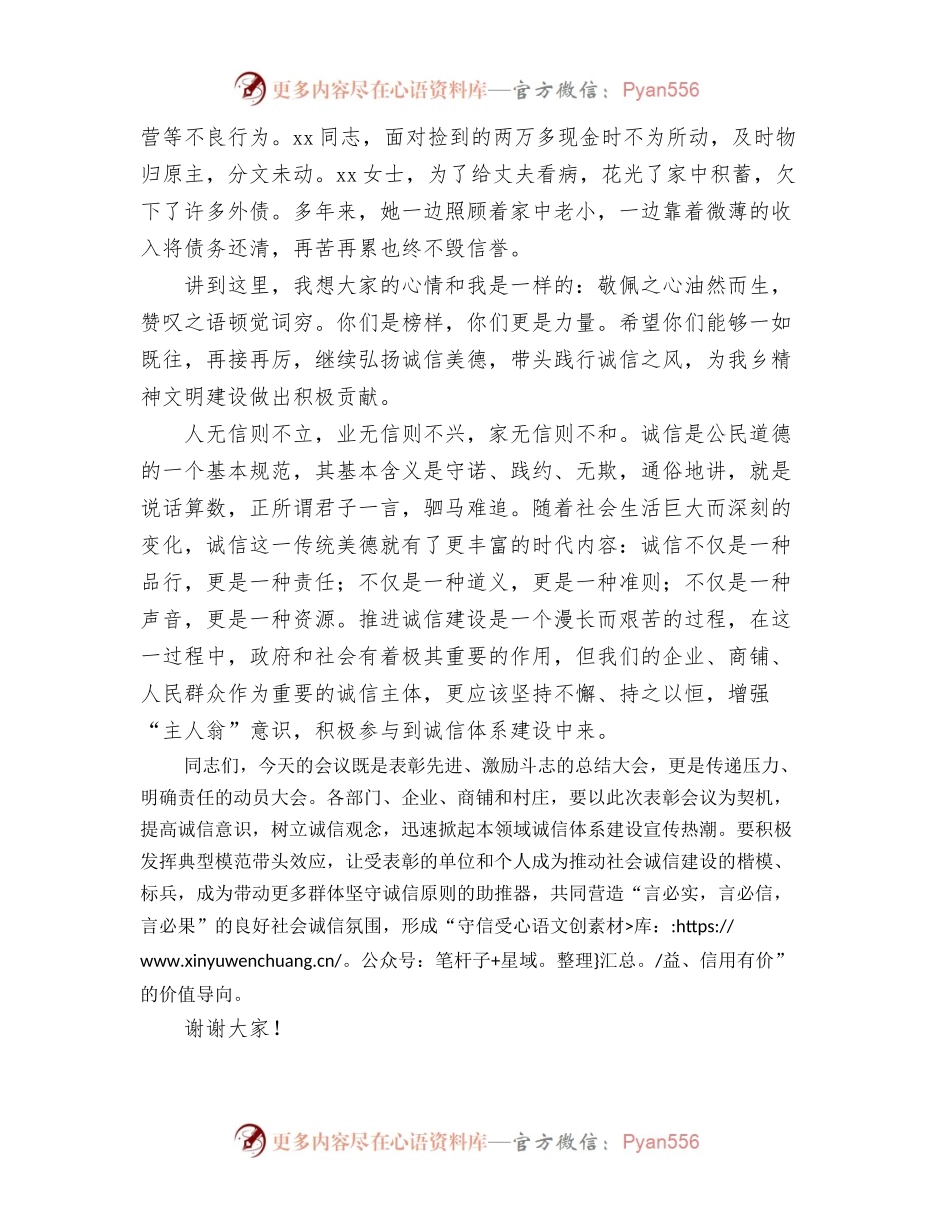党委书记在诚信典型表彰大会上的讲话[镇乡].docx_第2页