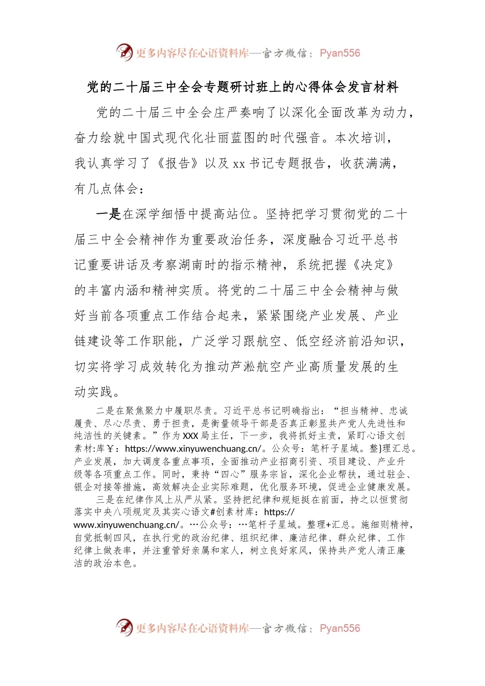 党的二十届三中全会专题研讨班上的心得体会发言材料.docx_第1页