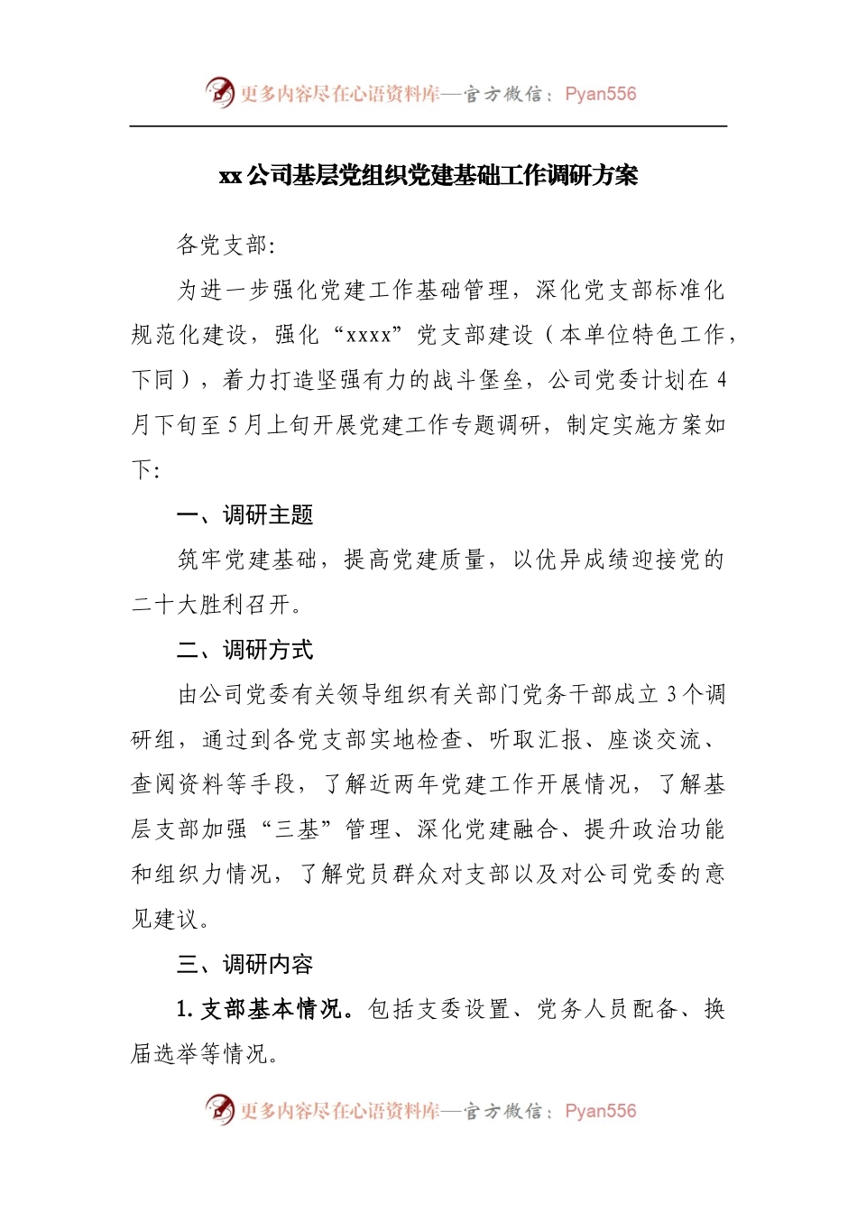 公司基层党组织党建基础工作调研方案.docx_第1页