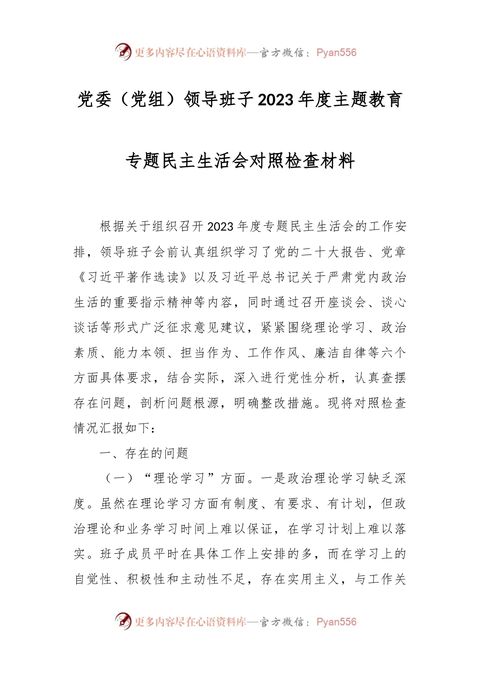 党委（党组）领导班子2023年度主题教育专题民主生活会对照检查材料.docx_第1页