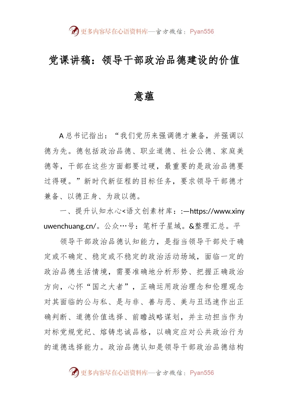 党课讲稿：领导干部政治品德建设的价值意蕴.docx_第1页