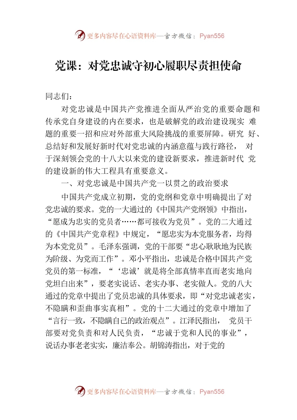 党课：对党忠诚守初心履职尽责担使命.docx_第1页