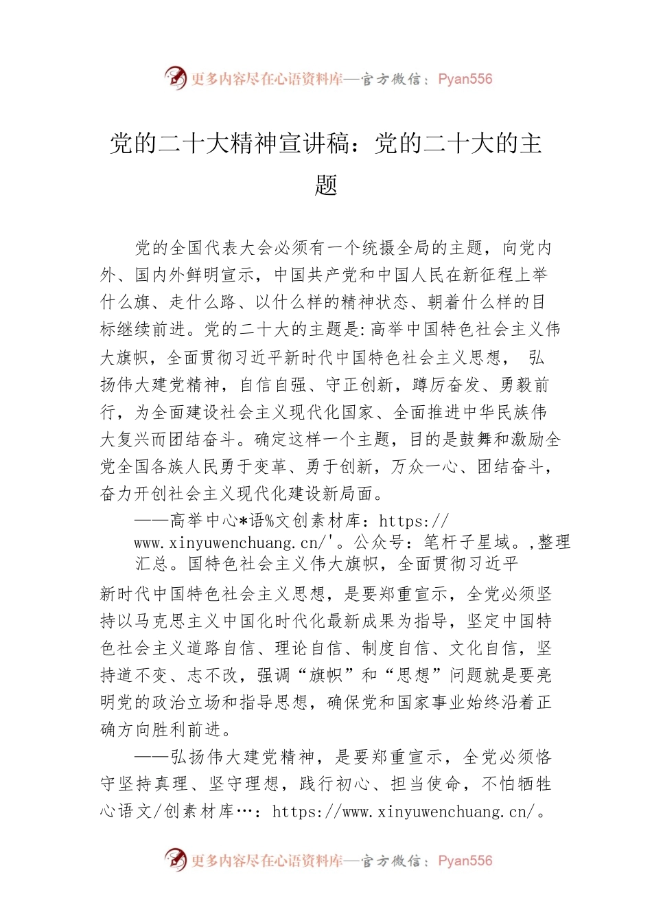 党的二十大精神宣讲稿：党的二十大的主题（20221128）.docx_第1页