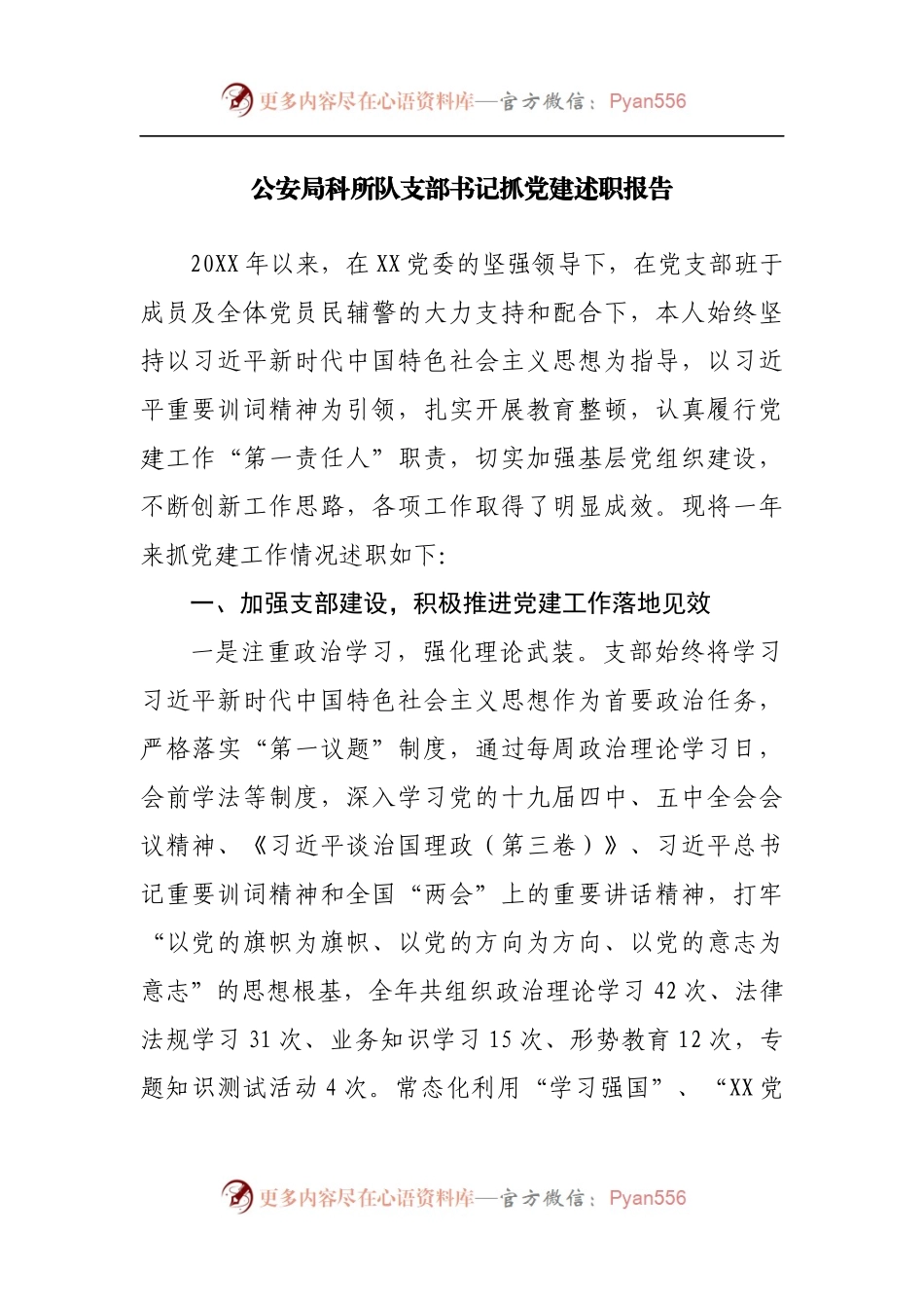 公安支部书记抓党建述职报告.docx_第1页
