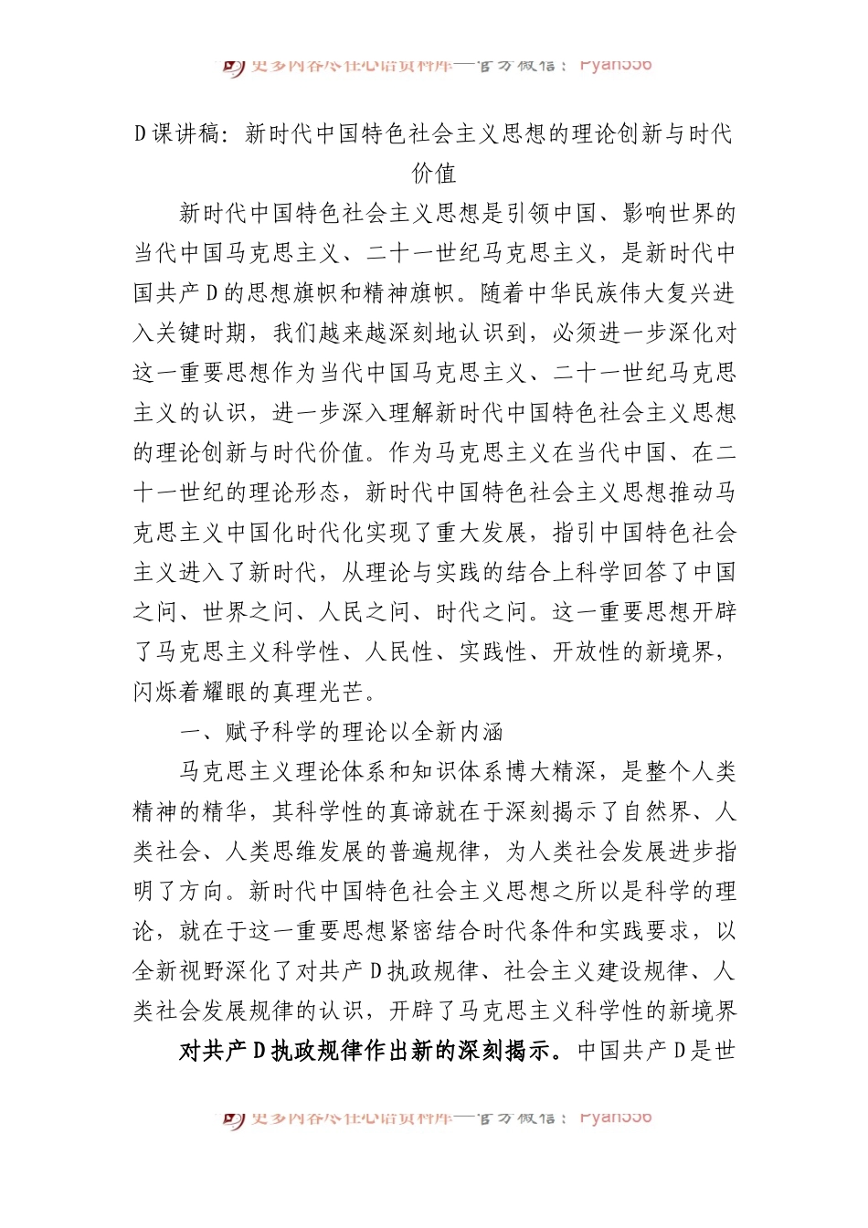 党课讲稿：新时代中国特色社会主义思想的理论创新与时代价值.docx_第1页