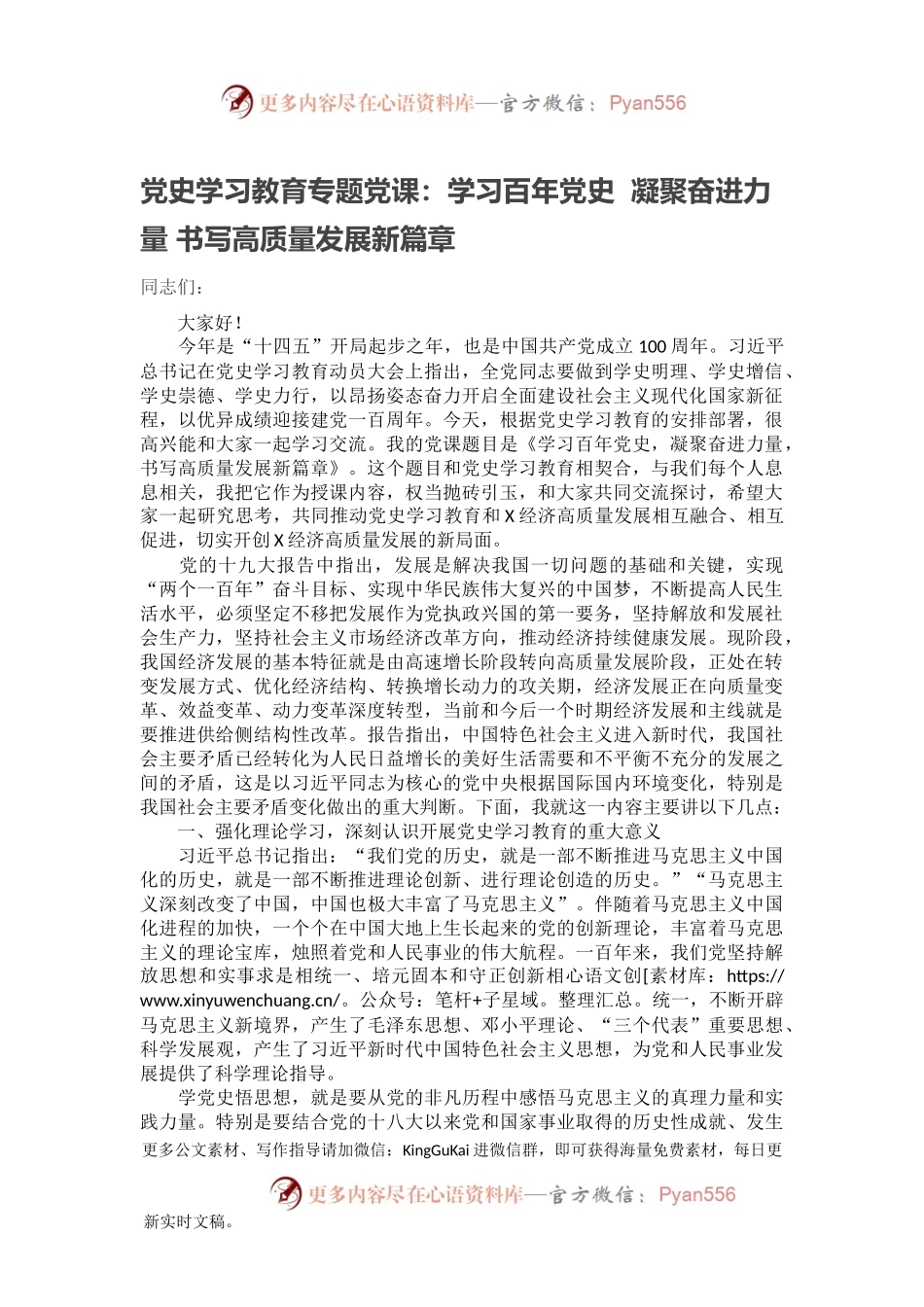 党史学习教育专题党课：学习百年党史  凝聚奋进力量 书写高质量发展新篇章.docx_第1页