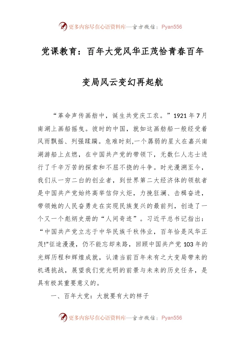 党课教育：百年大党风华正茂恰青春 百年变局风云变幻再起航.docx_第1页