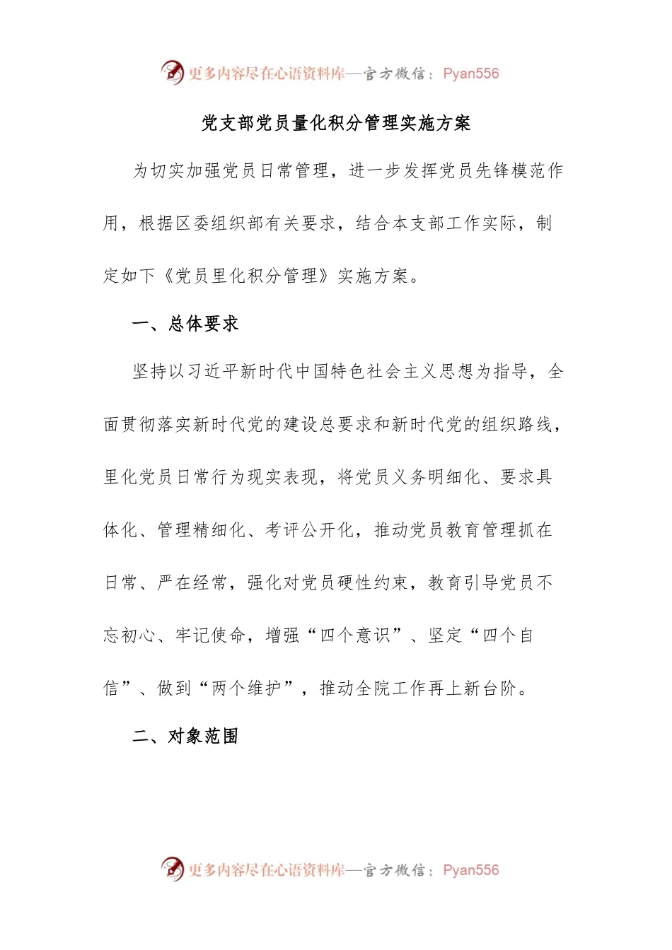 党支部党员量化积分管理实施方案.docx_第1页