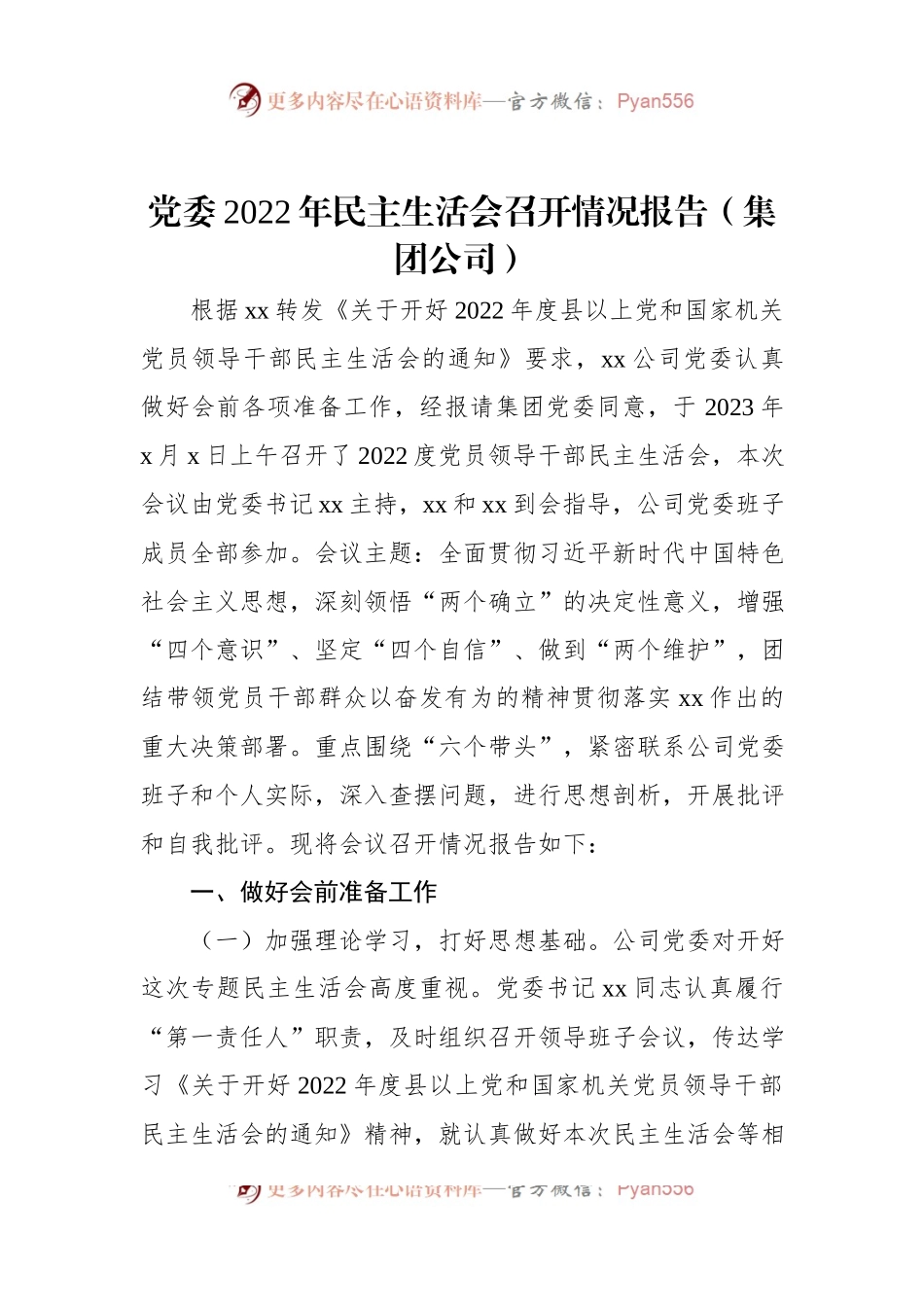 党委2022年民主生活会召开情况报告（集团公司）.docx_第1页