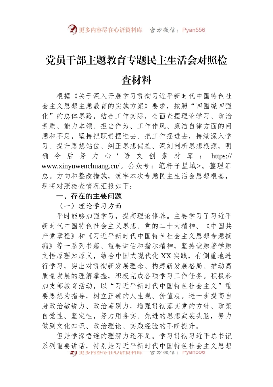 党员干部主题教育专题民主生活会对照检查材料.docx_第1页