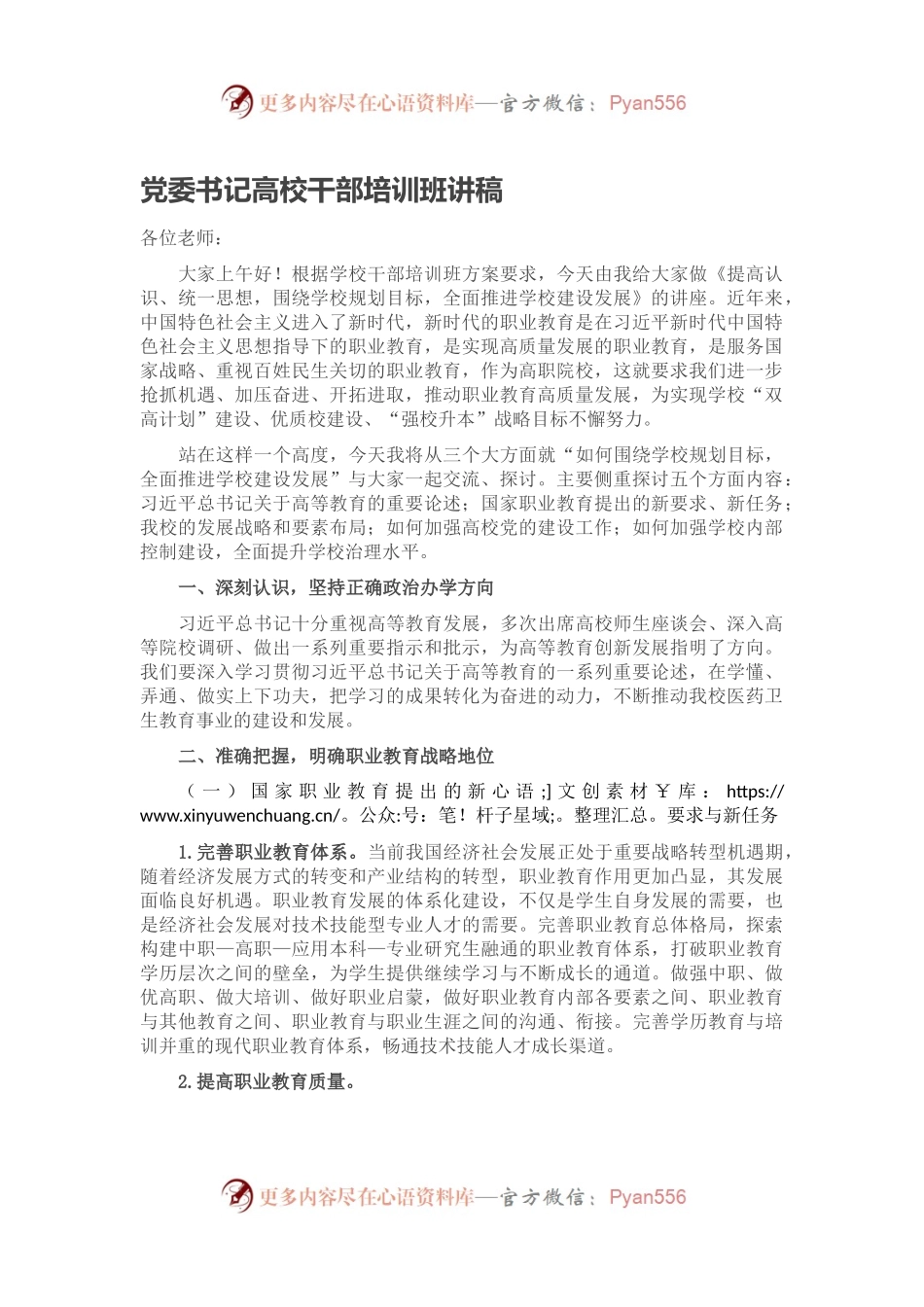 党委书记高校干部培训班讲稿.docx_第1页