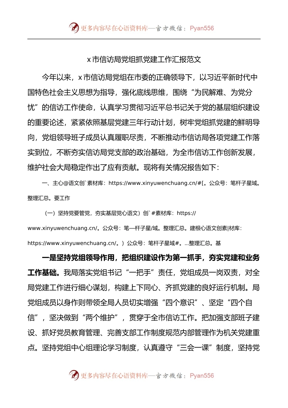 信访局党组抓党建工作汇报.docx_第1页