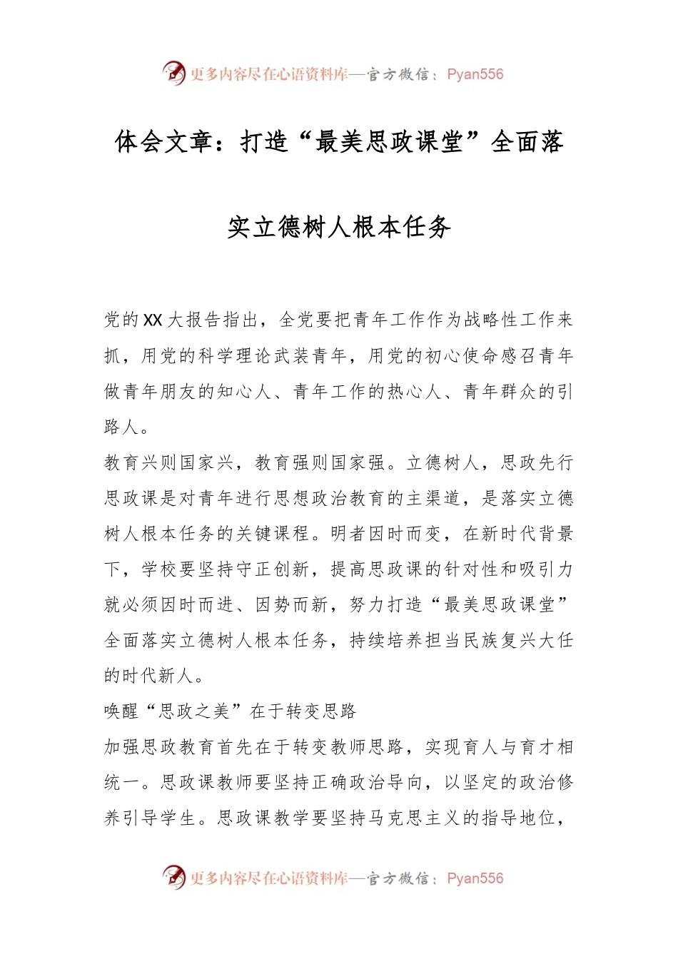 体会文章：打造“最美思政课堂”全面落实立德树人根本任务.docx_第1页