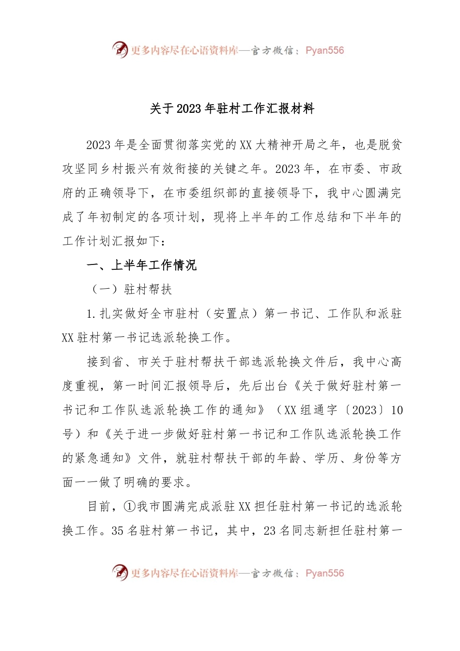 关于2023年驻村工作汇报材料.docx_第1页