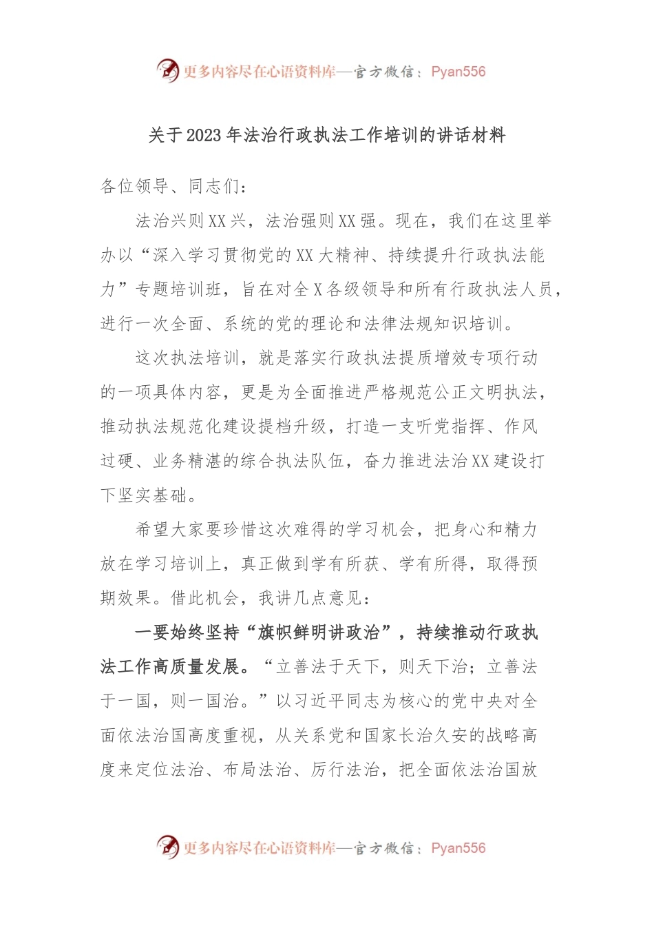 关于2023年法治行政执法工作培训的讲话材料.docx_第1页