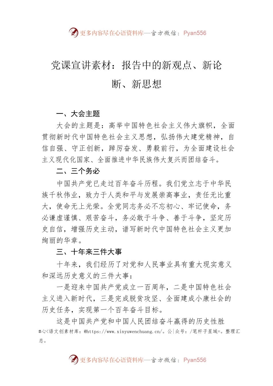 党课宣讲素材：报告中的新观点、新论断、新思想.docx_第1页
