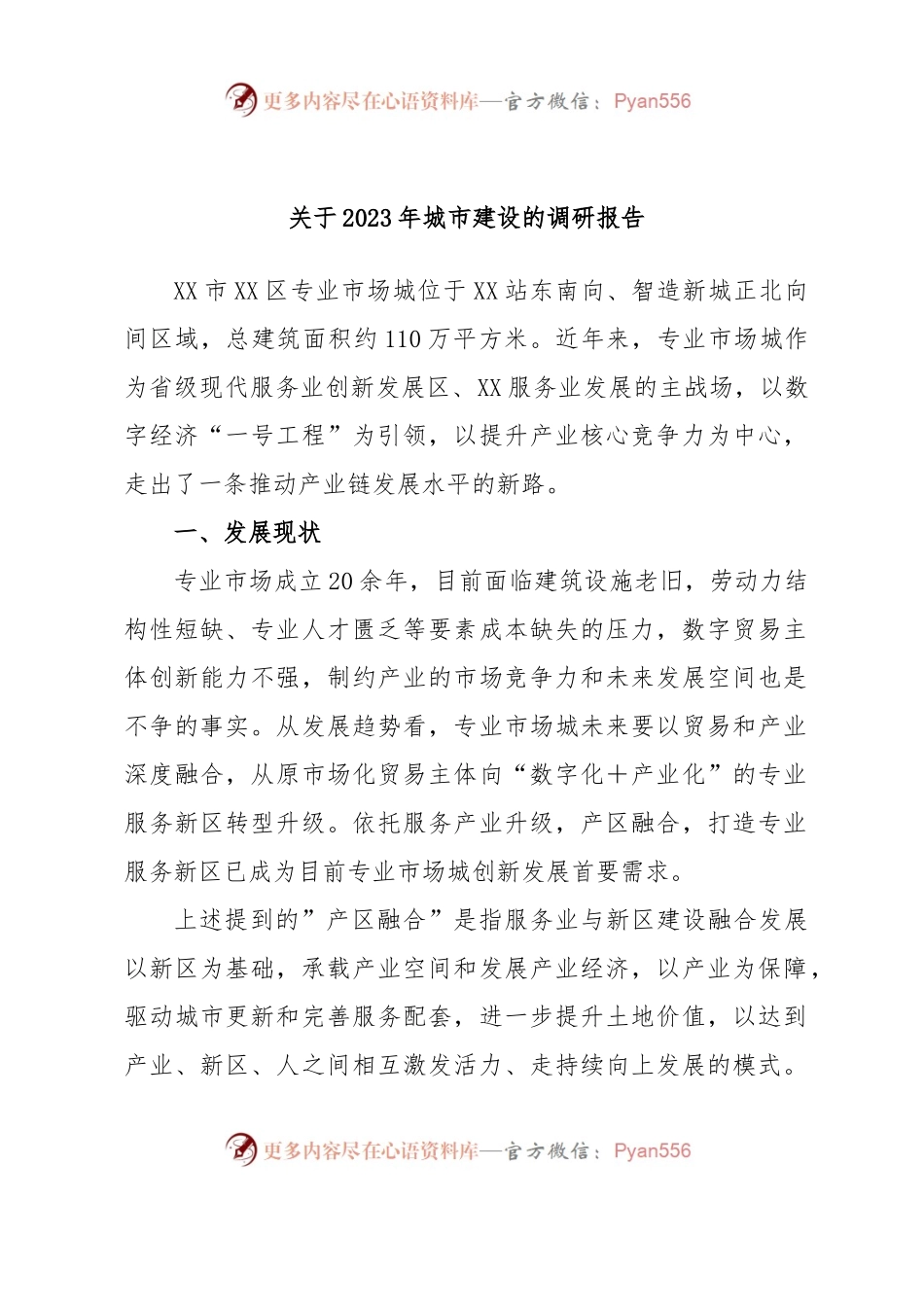 关于2023年城市建设的调研报告.docx_第1页