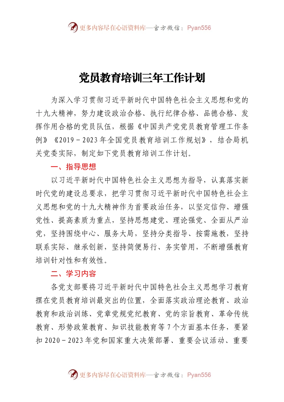 党员教育培训三年工作计划.docx_第1页