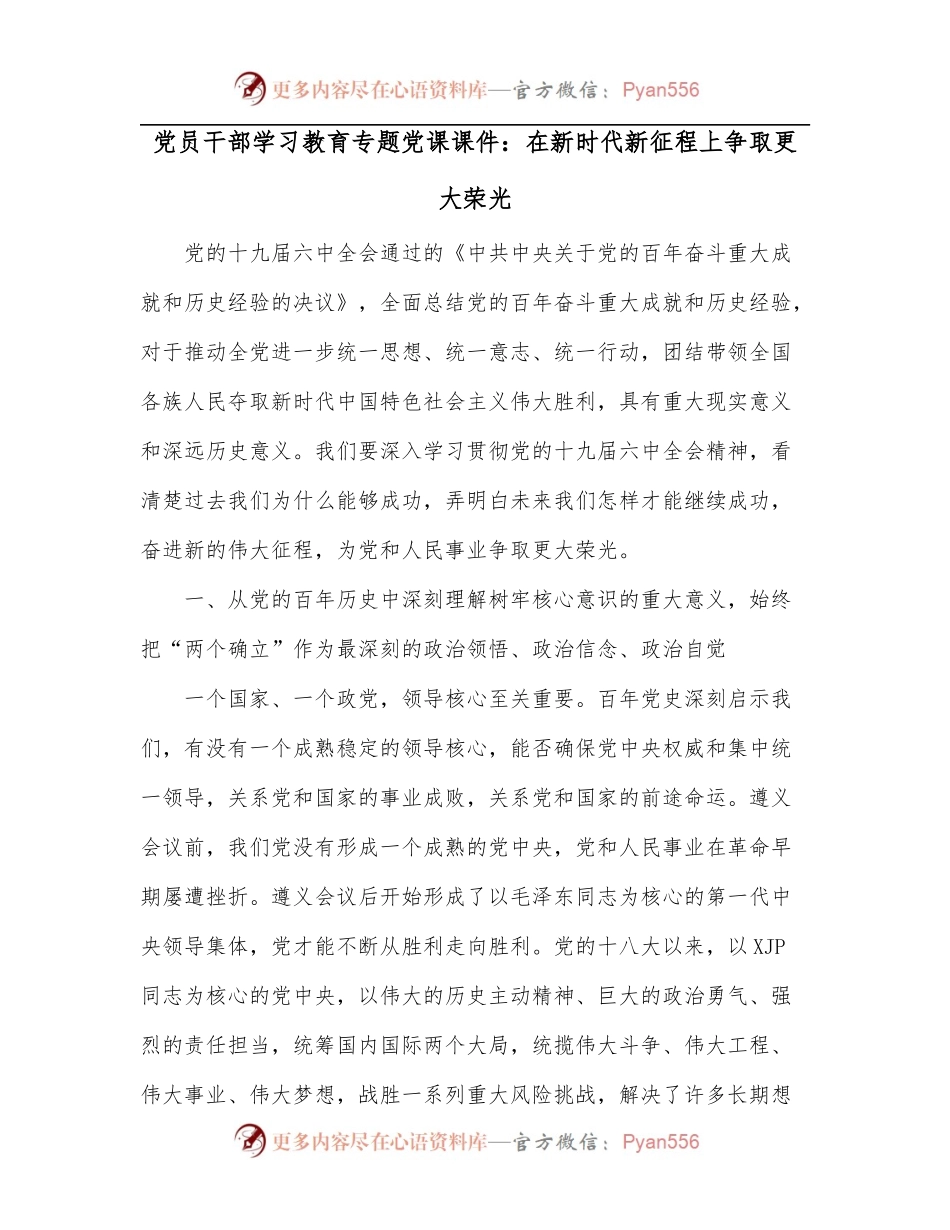 党员干部学习教育专题党课课件：在新时代新征程上争取更大荣光.docx_第1页