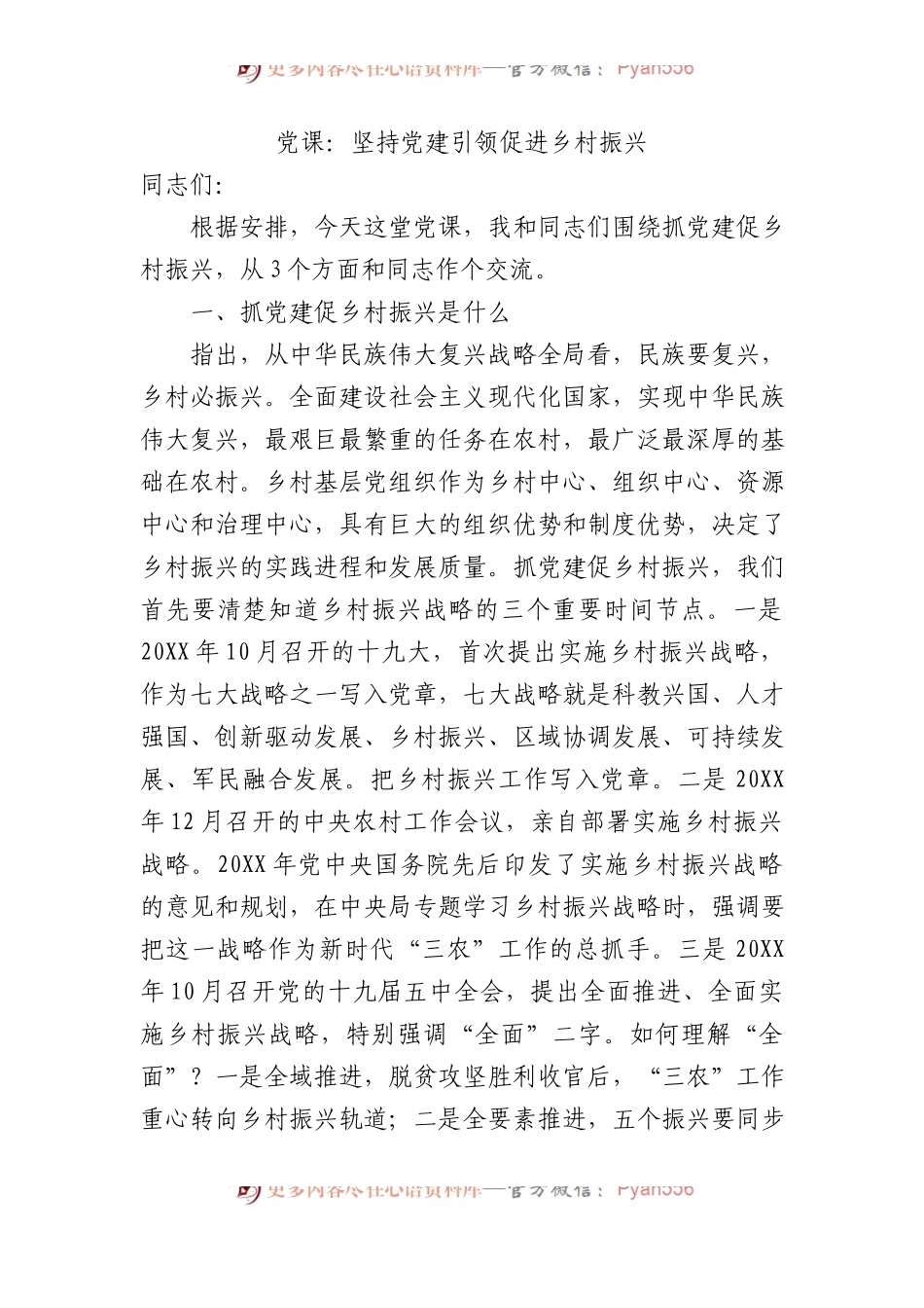 党课：坚持党建引领+促进乡村振兴.docx_第1页